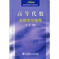 高等代数全程学习指导