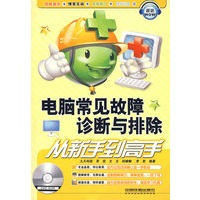 电脑常见故障诊断与排除从新手到高手（含光盘）