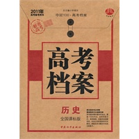 2011年高考档案 历史（全国课标版）（2010年6月印刷）附答案