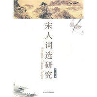 宋人词选研究