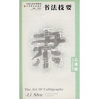 乙瑛碑/书法技要