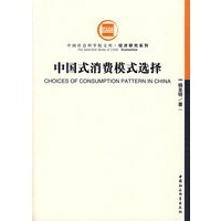 中国式消费模式选择
