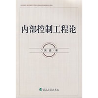 内部控制工程论