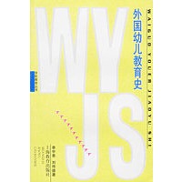 外国幼儿教育史