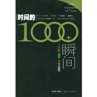 时间的1000个瞬间-关于宇宙 地球 生命的进化