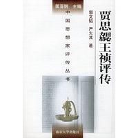 贾思勰王祯评传——中国思想家评传丛书