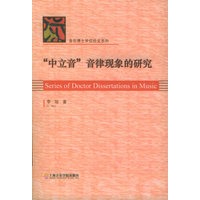 “中立音”音律现象的研究——音乐博士学位论文系列