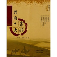 晋商十大家族