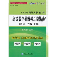 星火英语·高等数学辅导及习题精解 同济六版 (下册)-2012上