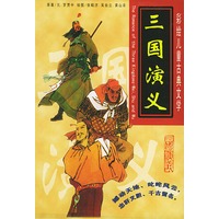 三国演义（精装5本）——彩绘儿童古典文学（注音版）
