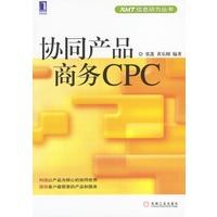 协同产品商务CPC---AMT信息动力丛书