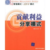 贡献利益分享模式——G管理模式·12个子模式