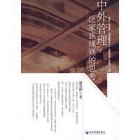 中外管理与泛家族规则的思考