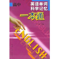 高中英语单词科学记忆一本通