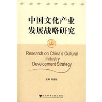 中国文化产业发展战略研究