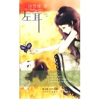 雪漫精选绘本系列01：左耳（附小步舞曲）
