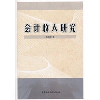 会计收入研究