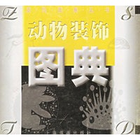 动物装饰图典——装饰图典丛书