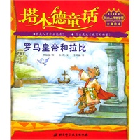 塔木德童话：罗马皇帝和拉比（注音版）
