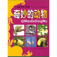 奇妙的动物