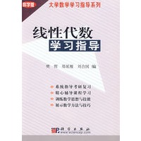 线性代数学习指导/大学数学学习指导系列