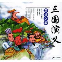 三国演义：英雄之歌——典藏文学（7）