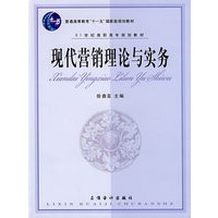 现代营销理论与实务