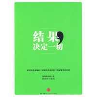 结果决定一切（新版）