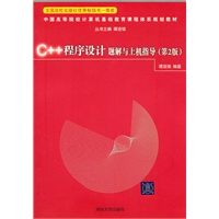 C++程序设计题解与上机指导（第2版）（中国高等院校计算机基础教育课程体系规划教材）