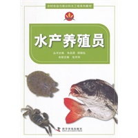 农村劳动力培训阳光工程系列教材水产养殖员