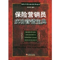 保险营销员成功营销宝典——保险营销员成功经典必读