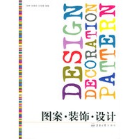 图案·装饰·设计