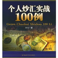 个人炒汇实战100例（含CD-ROM光盘一张）