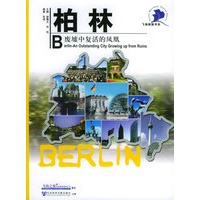 柏林：废墟中复活的凤凰——飞扬商旅书系