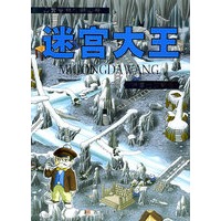 迷宫大王－乔博士的奇遇