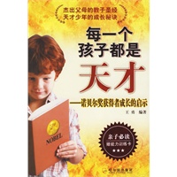 每一个孩子都是天才：诺贝尔奖获得者成长的启示（随书赠送能力训练卡）