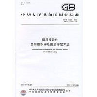 钢质模锻件金相组织评级图及评定方法GB/T13320-2007