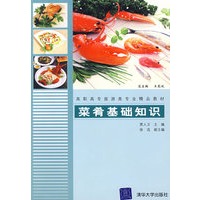 菜肴基础知识（高职高专旅游类专业精品教材）