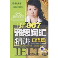 王陆807雅思词汇精讲（口语篇）第2版（含1CD）