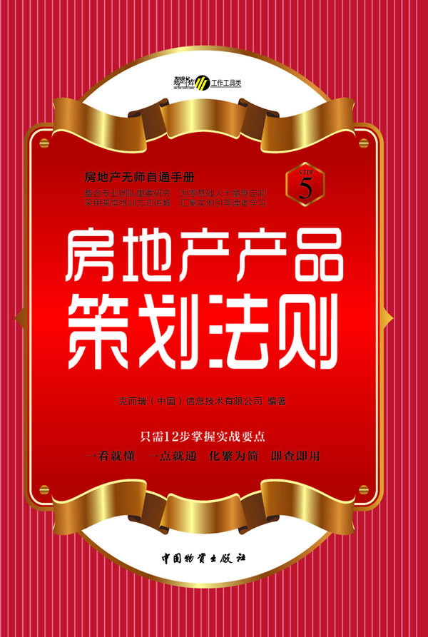 房地产产品策划法则-房地产无师自通手册-STE