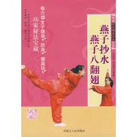 燕子抄水、燕子八翻翅