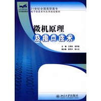21世纪全国高职高专电子信息系列实用规划教材——微机原理及接口技术