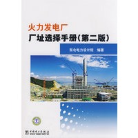 火力发电厂厂址选择手册（第二版）