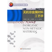 无机非金属材料工艺学（北京市高等教育精品教材立项项目）
