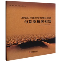 恩格贝沙漠科学馆展区巡览（全二册）