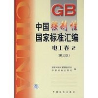 中国强制性国家标准汇编.电工卷.2(第三版)