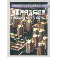 房地产开发与经营/高等学校物业管理专业教材