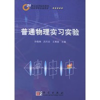 普通物理实习实验——世纪高等院校教材国家理科基地教材