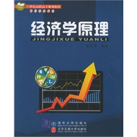 经济学原理——21世纪高职高专规划教材·财经管理系列