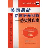 美国最新临床医学问答--感染性疾病